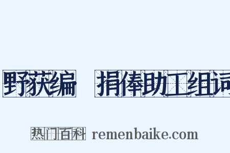 野获编·捐俸助工组词是什么意思的图片